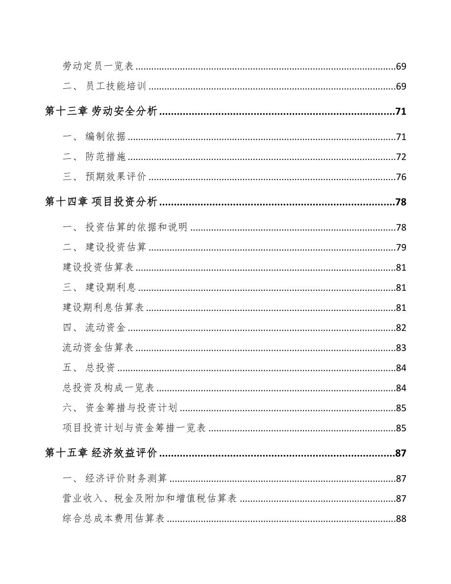 山东高低压开关成套设备项目可行性研究报告(DOC 78页)_第4页