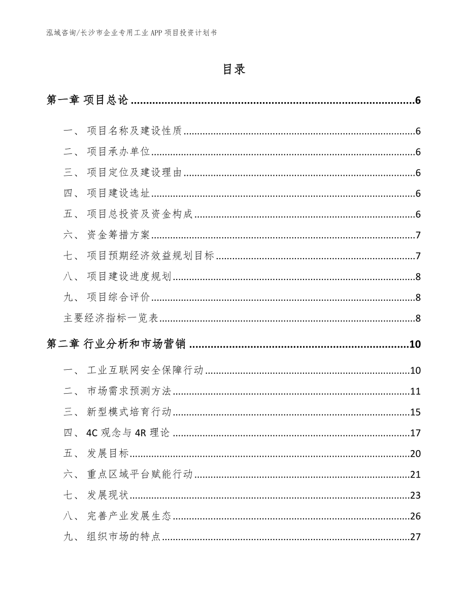 长沙市企业专用工业APP项目投资计划书_模板_第2页