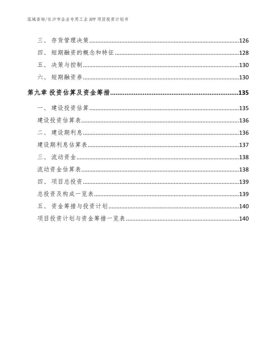 长沙市企业专用工业APP项目投资计划书_模板_第5页