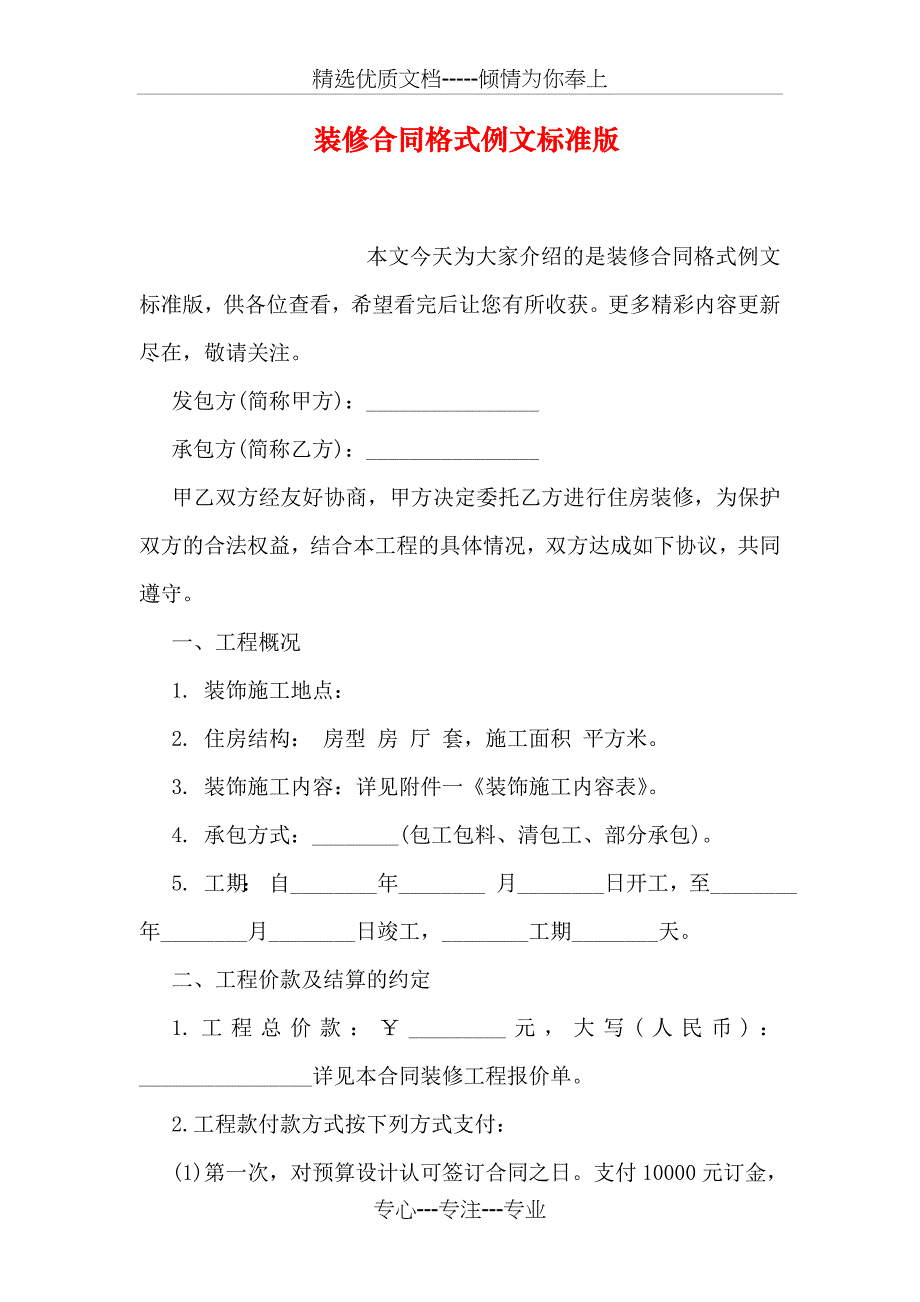 装修合同格式例文标准版_第1页