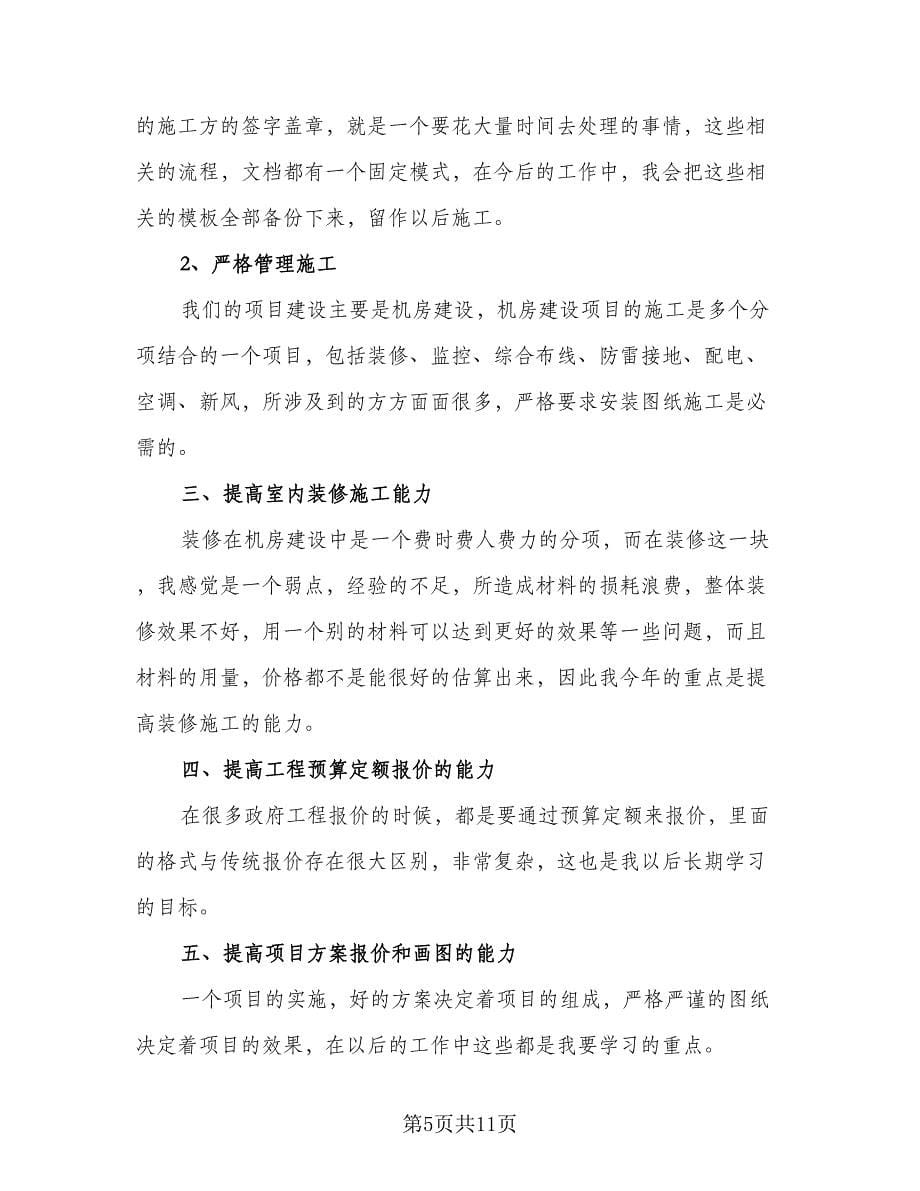 2023年工程项目经理工作计划标准范文（四篇）.doc_第5页