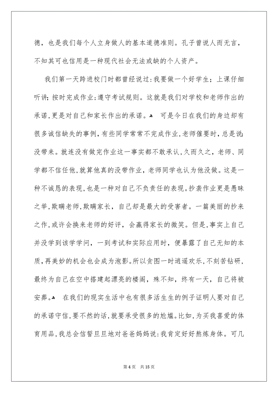 关于诚信的演讲稿模板汇总6篇_第4页