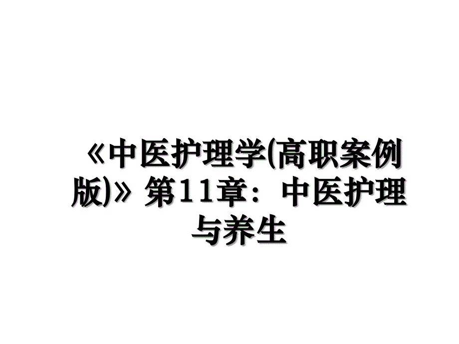 中医护理学高职案例版第11章中医护理与养生_第1页