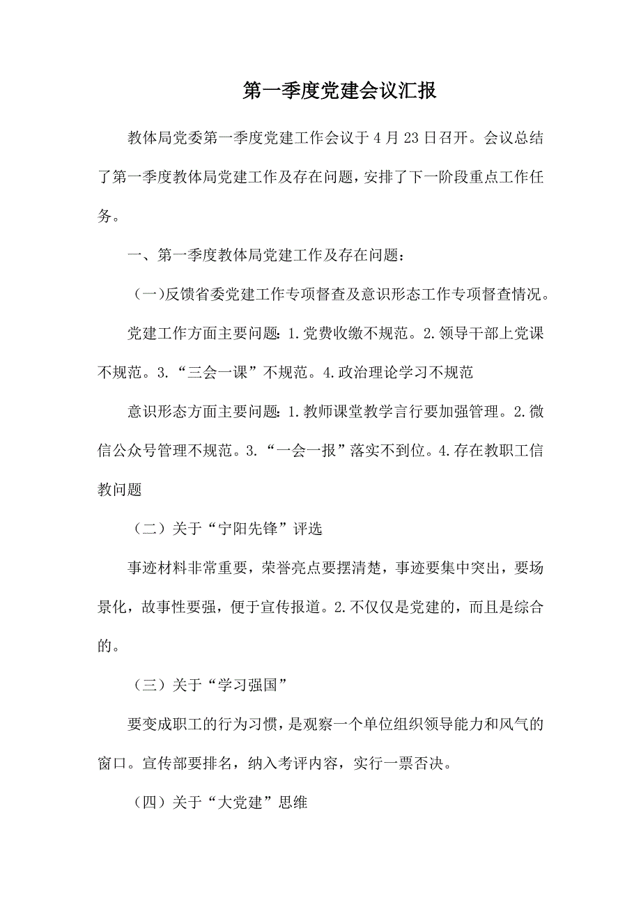 第一季度党建会议汇报.docx_第1页