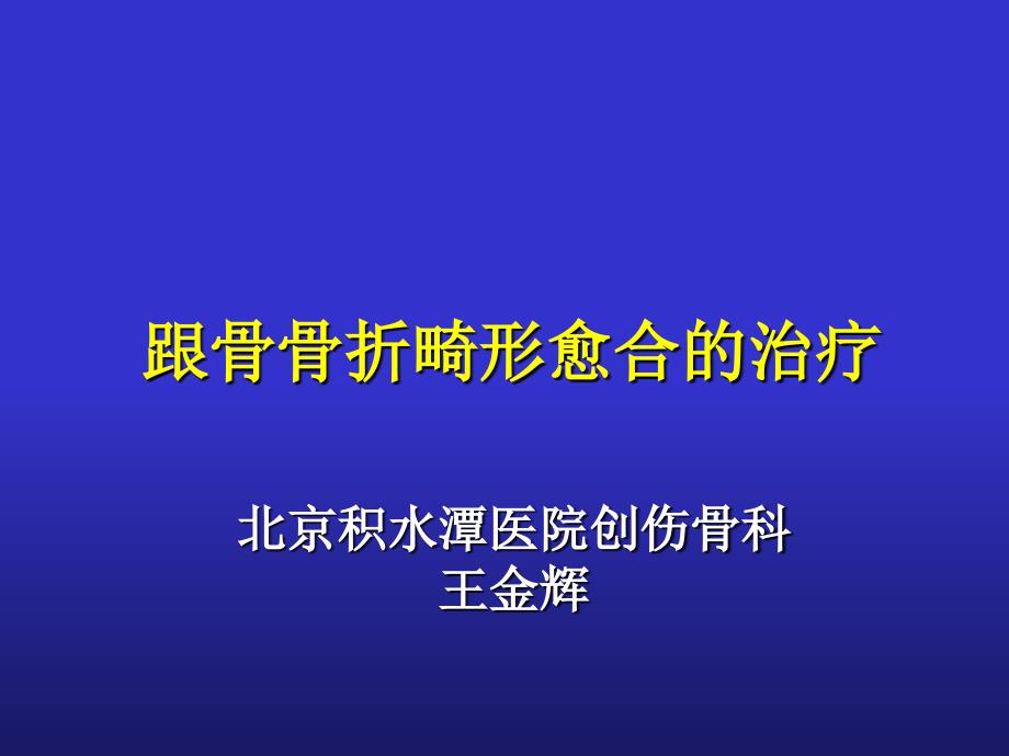 跟骨畸形愈合治疗PPT课件_第1页