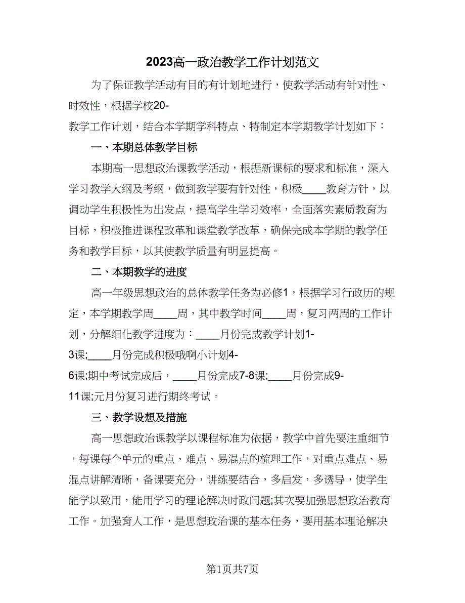 2023高一政治教学工作计划范文（三篇）.doc_第1页