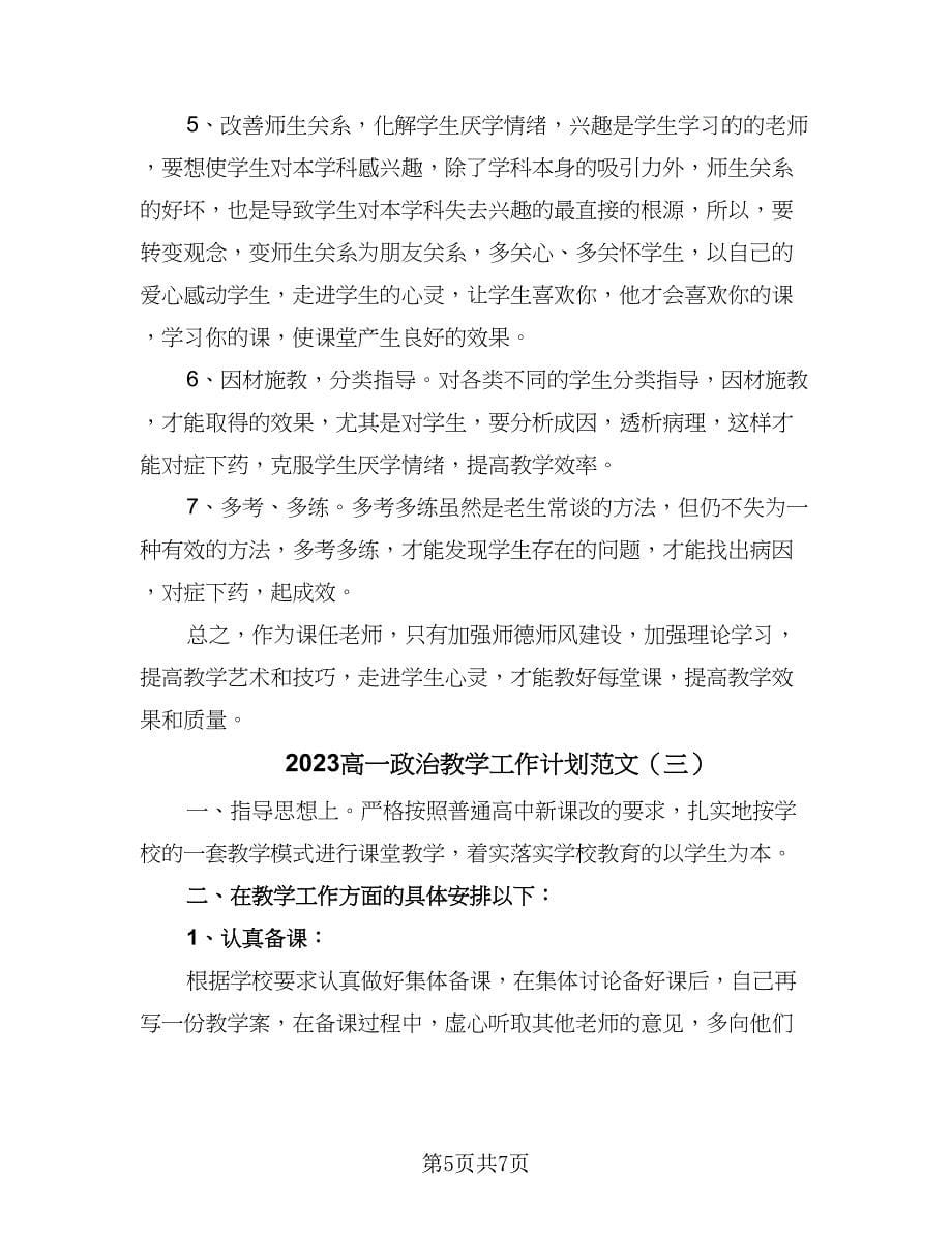 2023高一政治教学工作计划范文（三篇）.doc_第5页