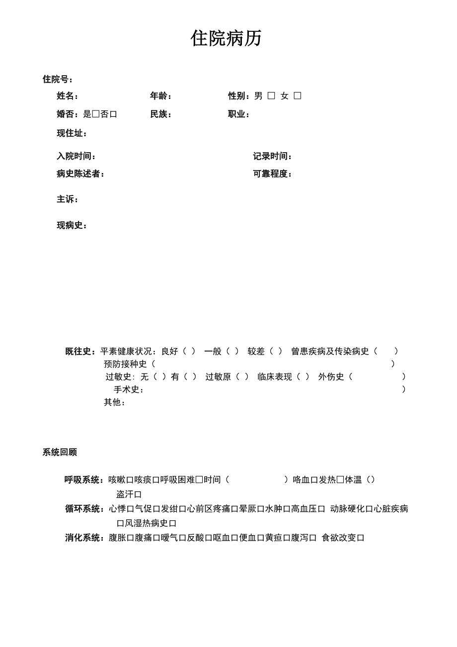 住院病历表格_第1页