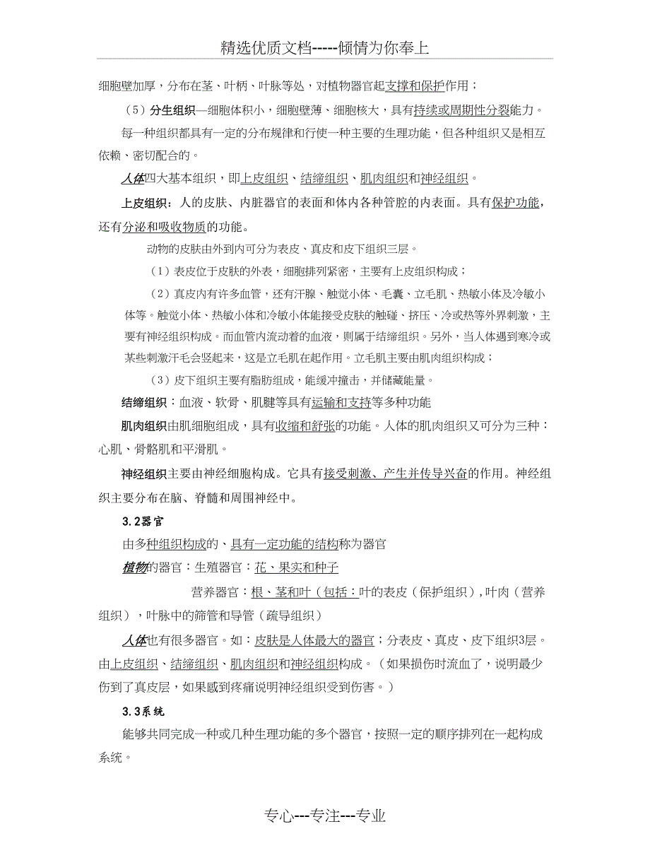 华师大版科学七年级上册第四章《生物体的结构层次》单元知识总结_第3页