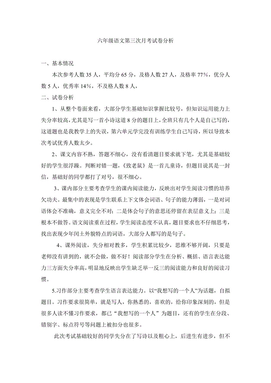 六年级语文第三次月考试卷分析_第1页