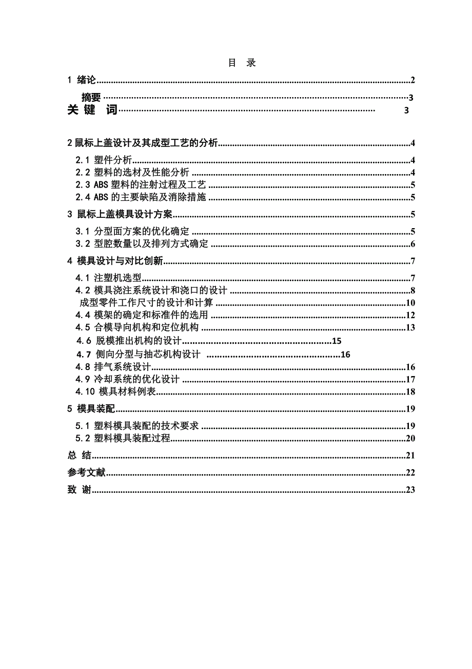 鼠标上盖注塑注射模具设计_第1页