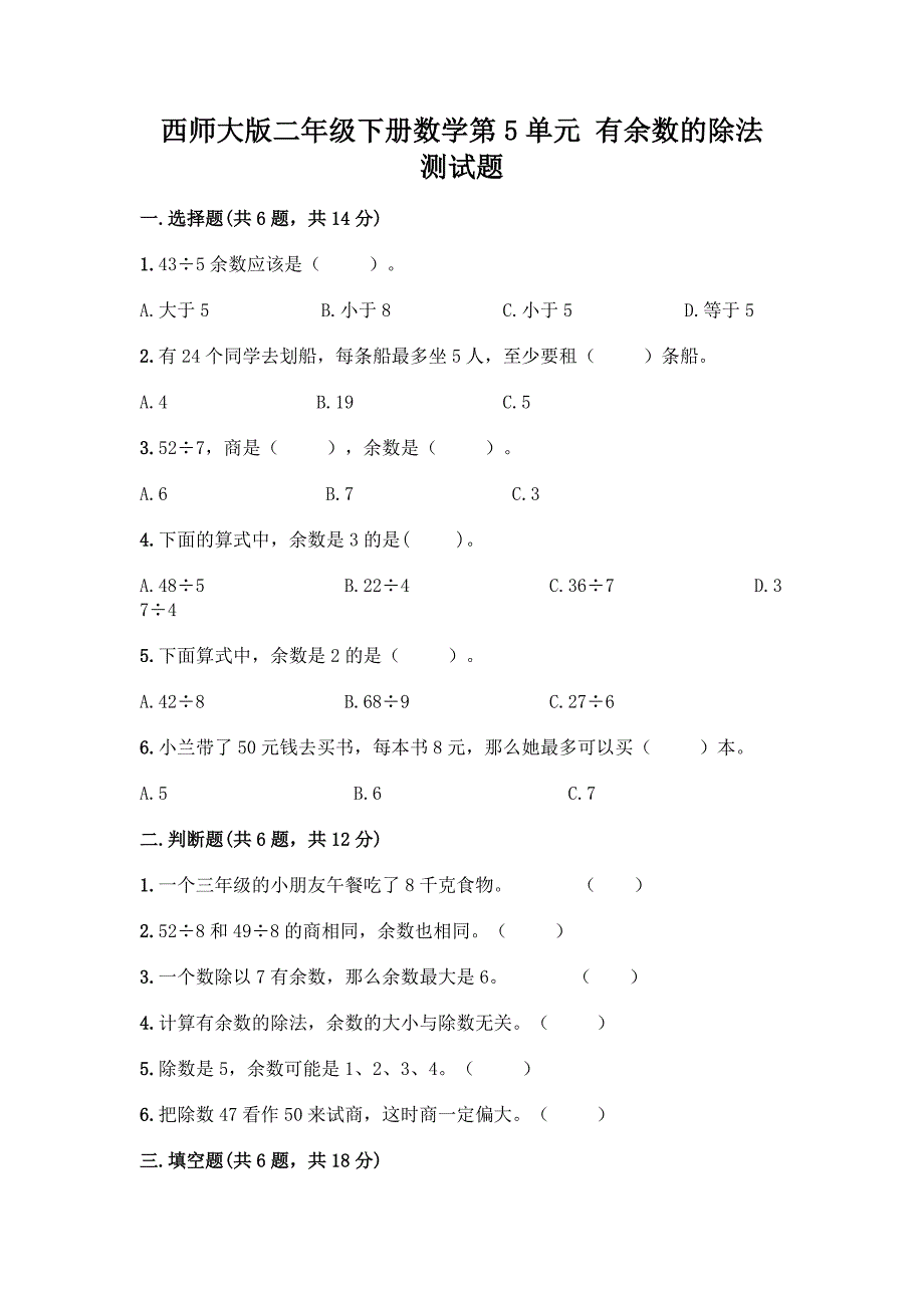 西师大版二年级下册数学第5单元-有余数的除法-测试题附完整答案(各地真题).docx_第1页