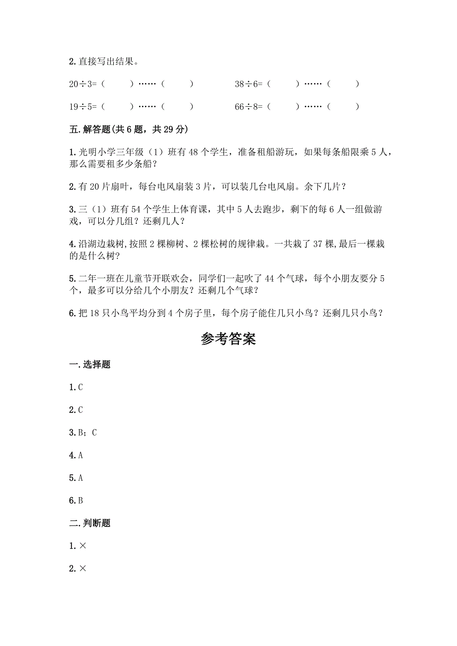 西师大版二年级下册数学第5单元-有余数的除法-测试题附完整答案(各地真题).docx_第3页