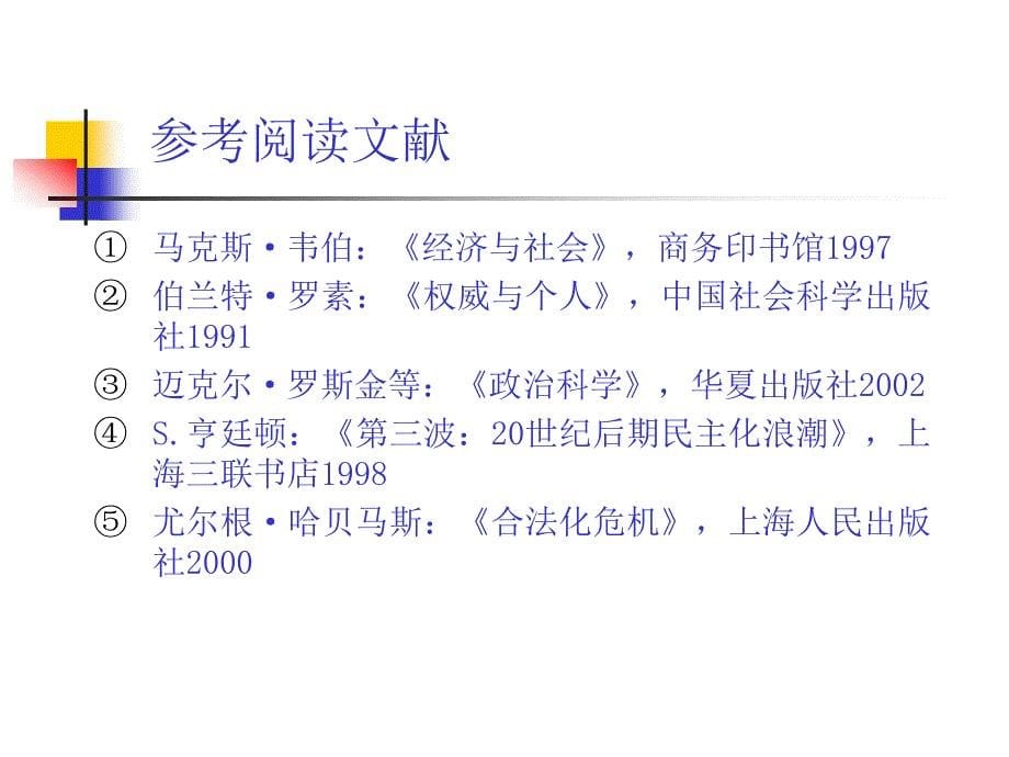 大学政治学经典课件ch8政治秩序的构建：政治合法性与政治危机_第5页