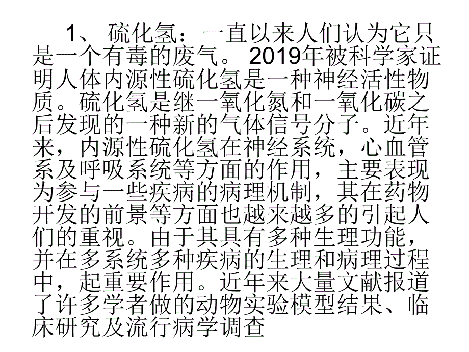 硫化氢矿泉浴治疗高血压及高同型半胱氨酸血症的研究课件_第3页