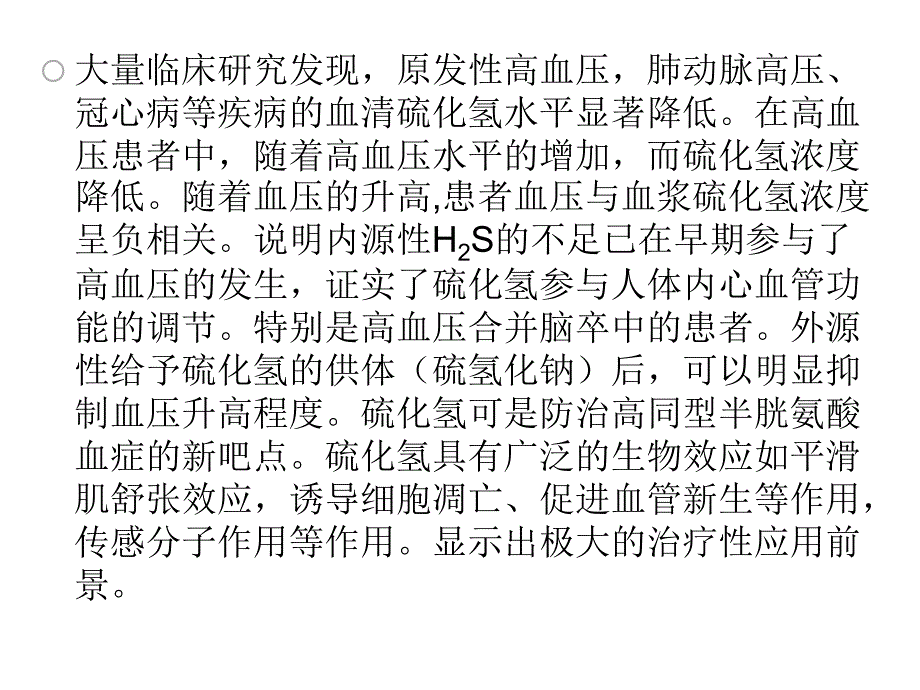 硫化氢矿泉浴治疗高血压及高同型半胱氨酸血症的研究课件_第4页