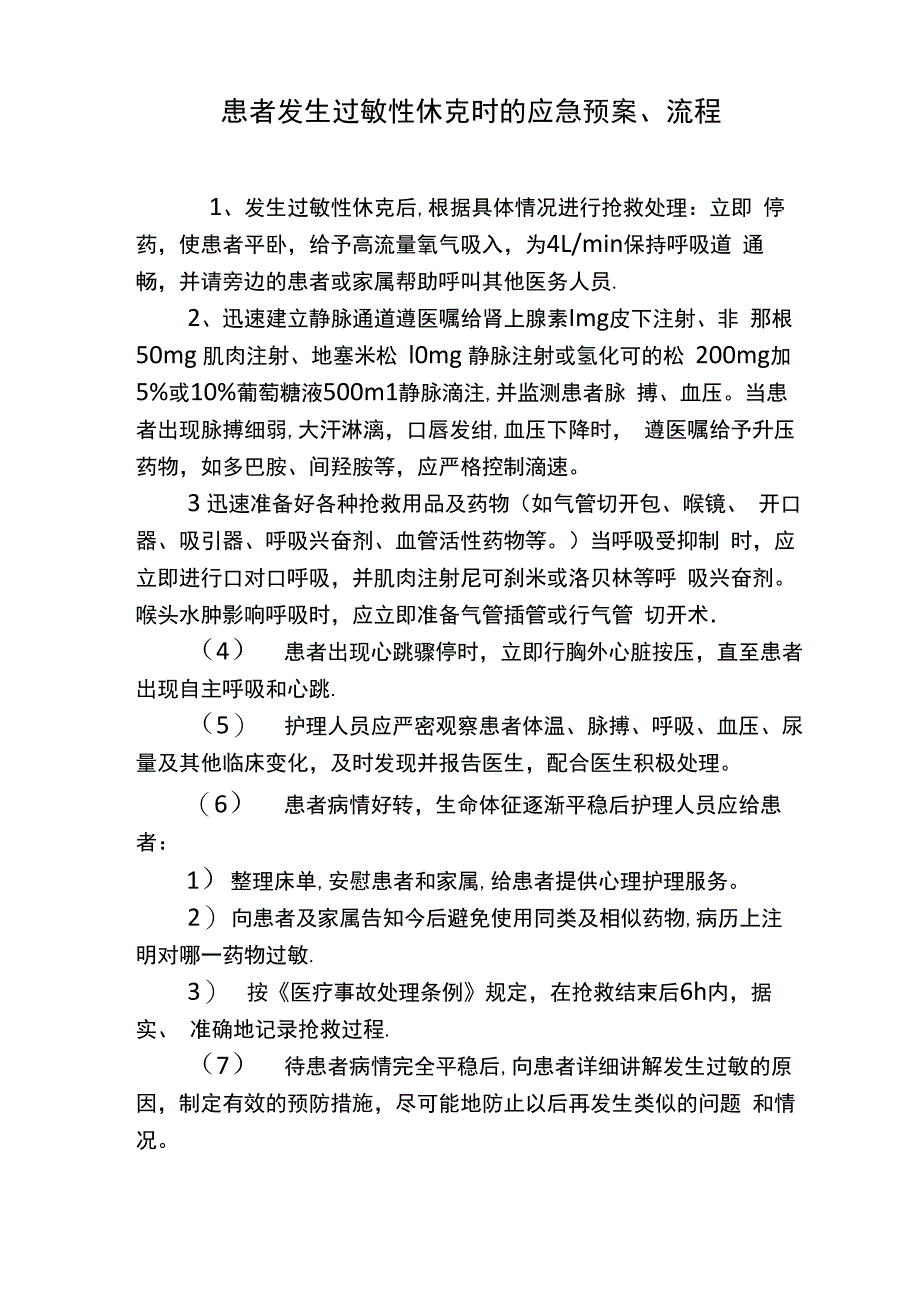 患者发生过敏性休克时的应急预案、流程_第1页