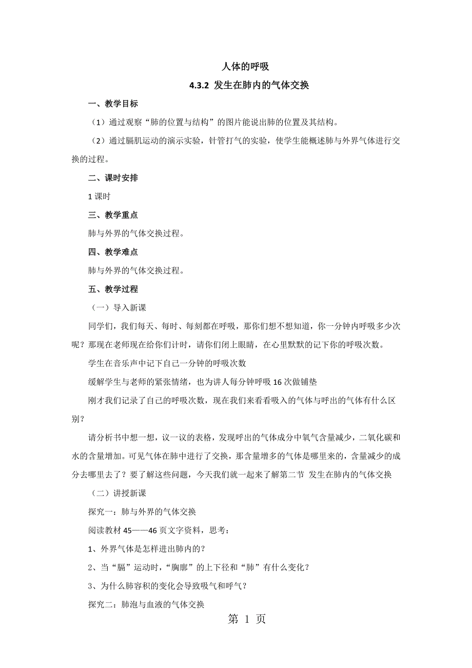 2023年人教版生物七年级下册 发生在肺内的气体交换教案.docx_第1页