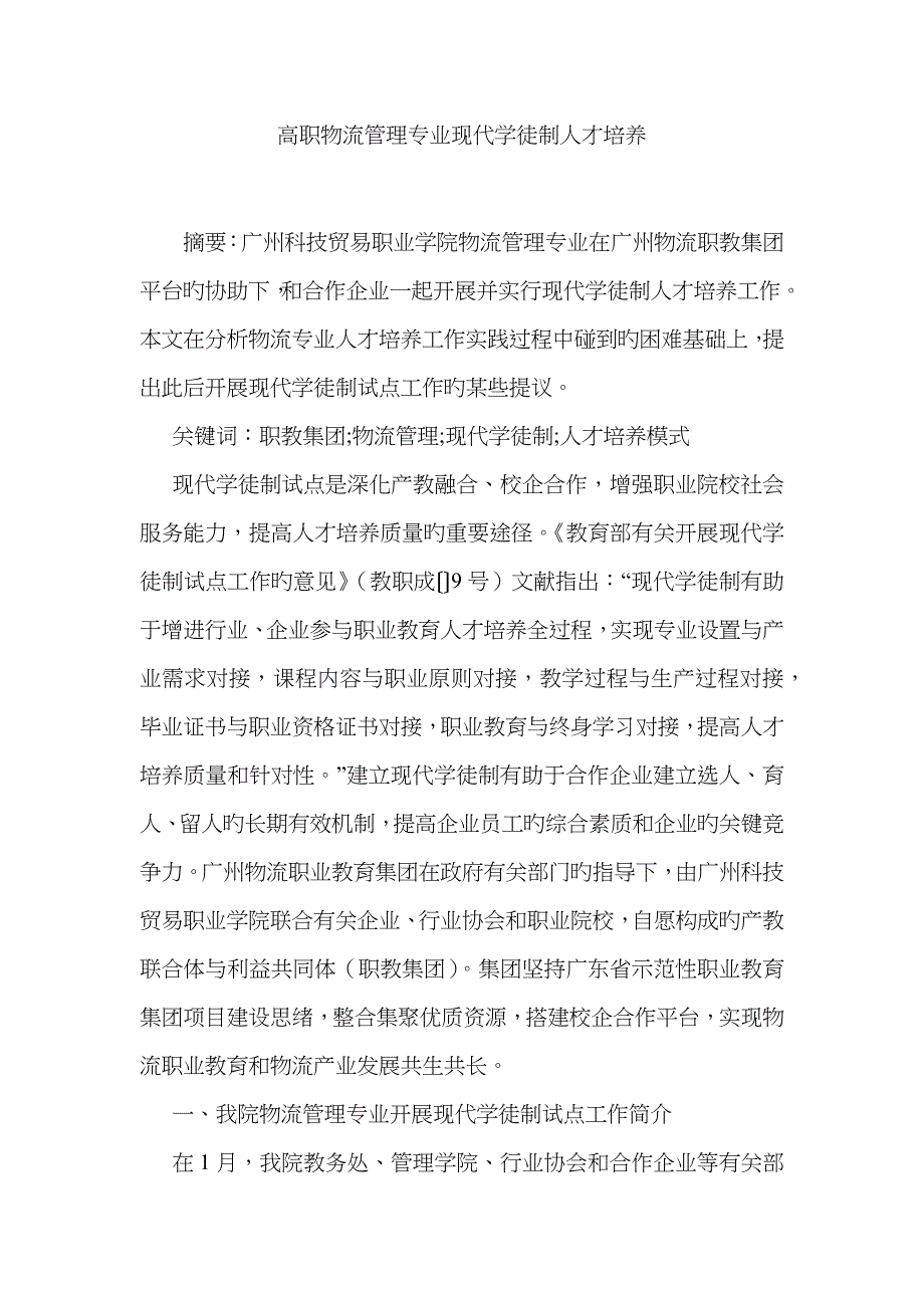 高职物流管理专业现代学徒制人才培养_第1页