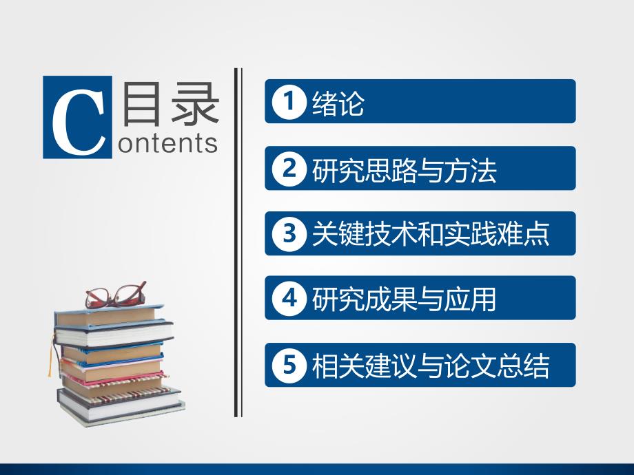 框架完整学术风格对论文答辩毕业论文方案_第3页