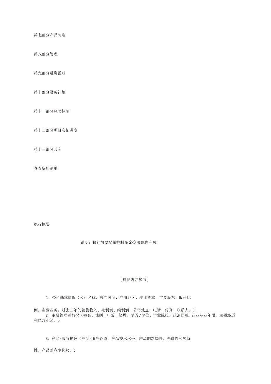 公司商业计划书标准格式(24页)_第3页