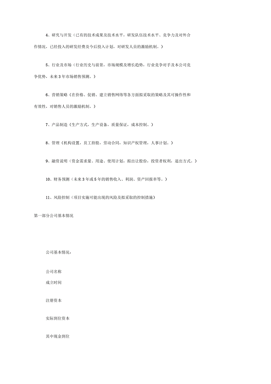 公司商业计划书标准格式(24页)_第4页