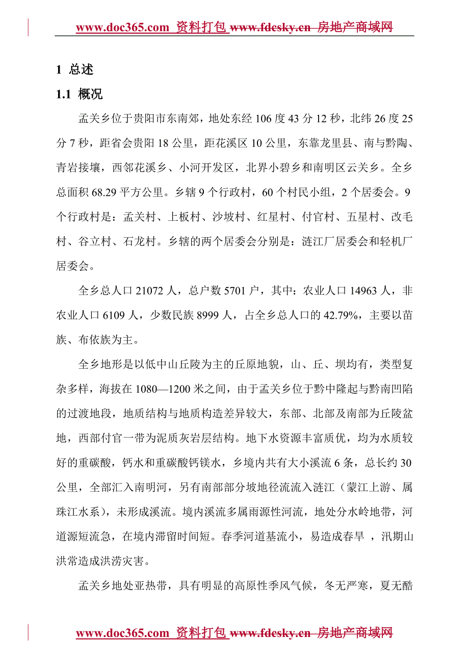 贵阳市南明河支流小黄河孟关段综合整治工程可行性研究报告_第3页