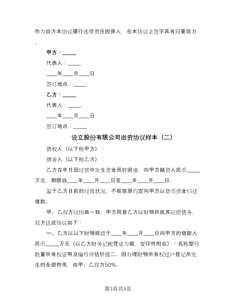 设立股份有限公司出资协议样本（二篇）.doc_第3页