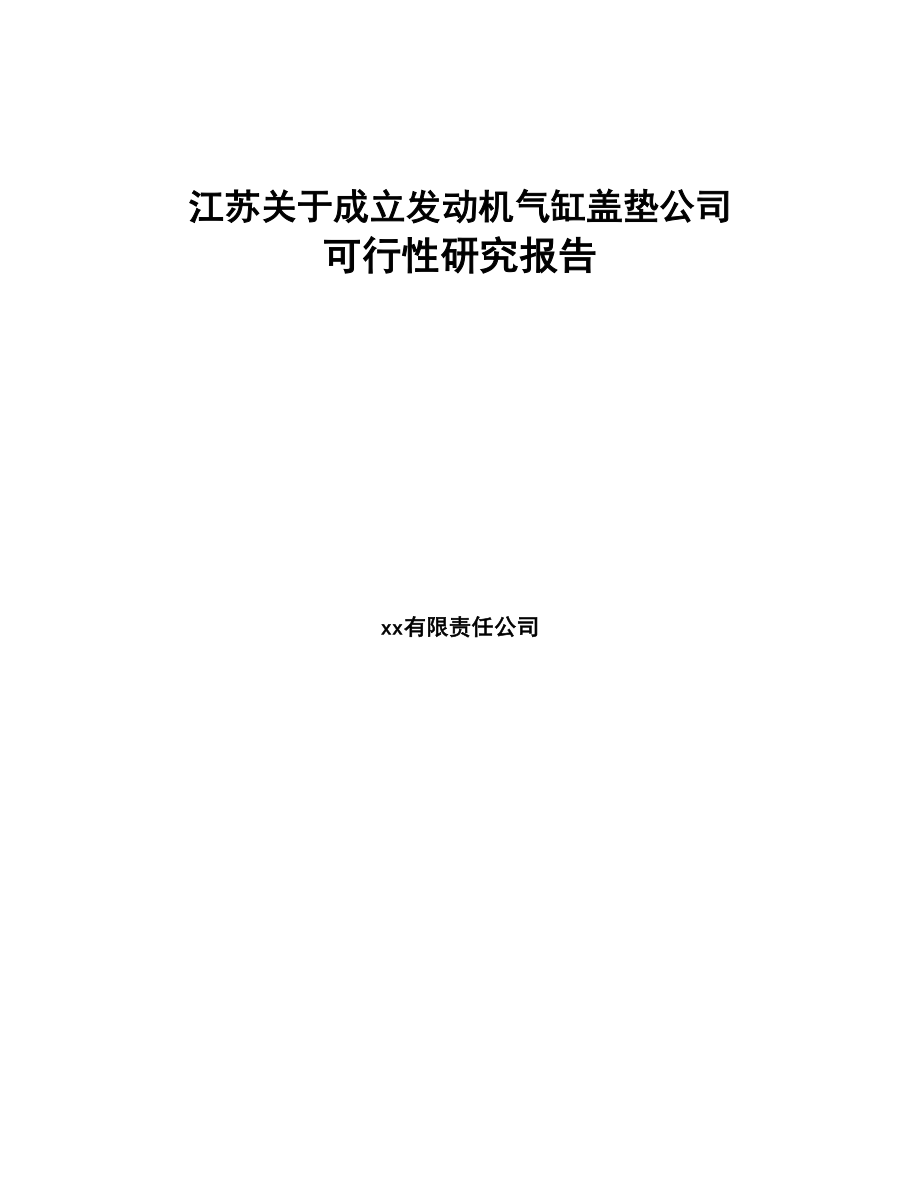 江苏关于成立发动机气缸盖垫公司可行性研究报告参考模板(DOC 81页)_第1页