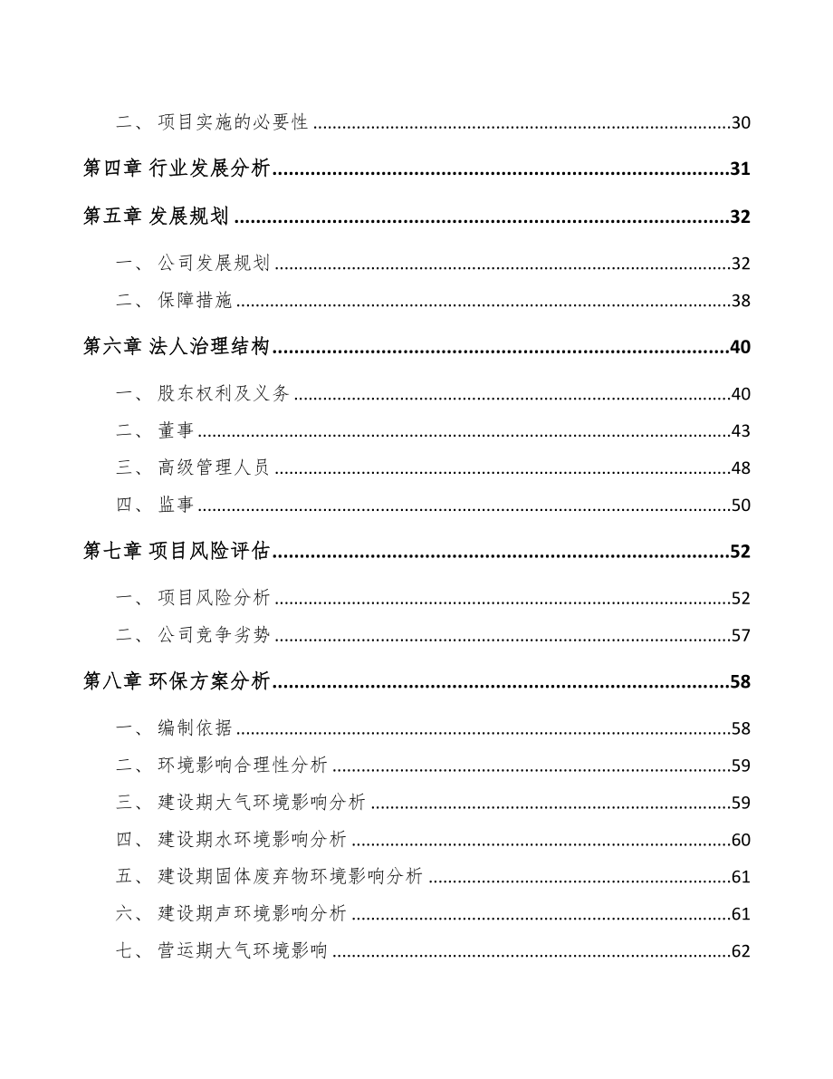 江苏关于成立发动机气缸盖垫公司可行性研究报告参考模板(DOC 81页)_第3页