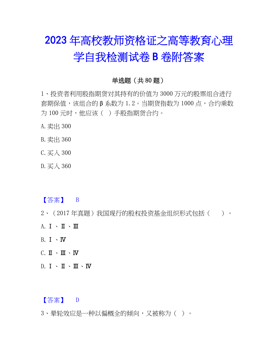 2023年高校教师资格证之高等教育心理学自我检测试卷B卷附答案_第1页