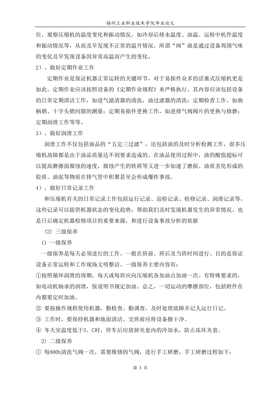 【毕业论文】L型活塞压缩机的维护检修与常见故障分析12929_第3页