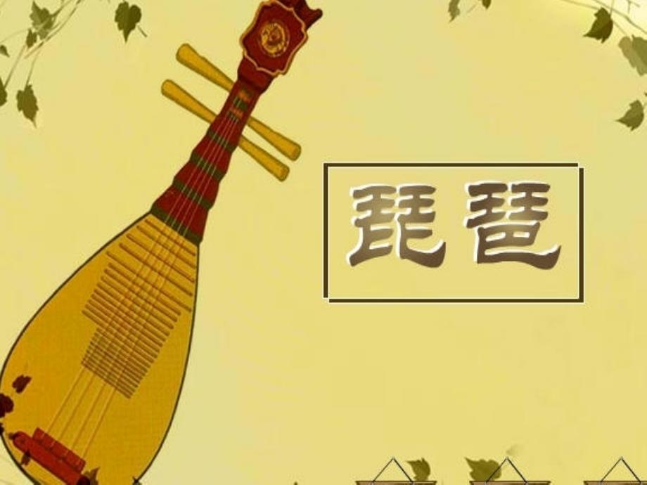 2020年湘艺版七年级下册音乐6.欣赏十面埋伏(28张)ppt课件 (1)_第3页