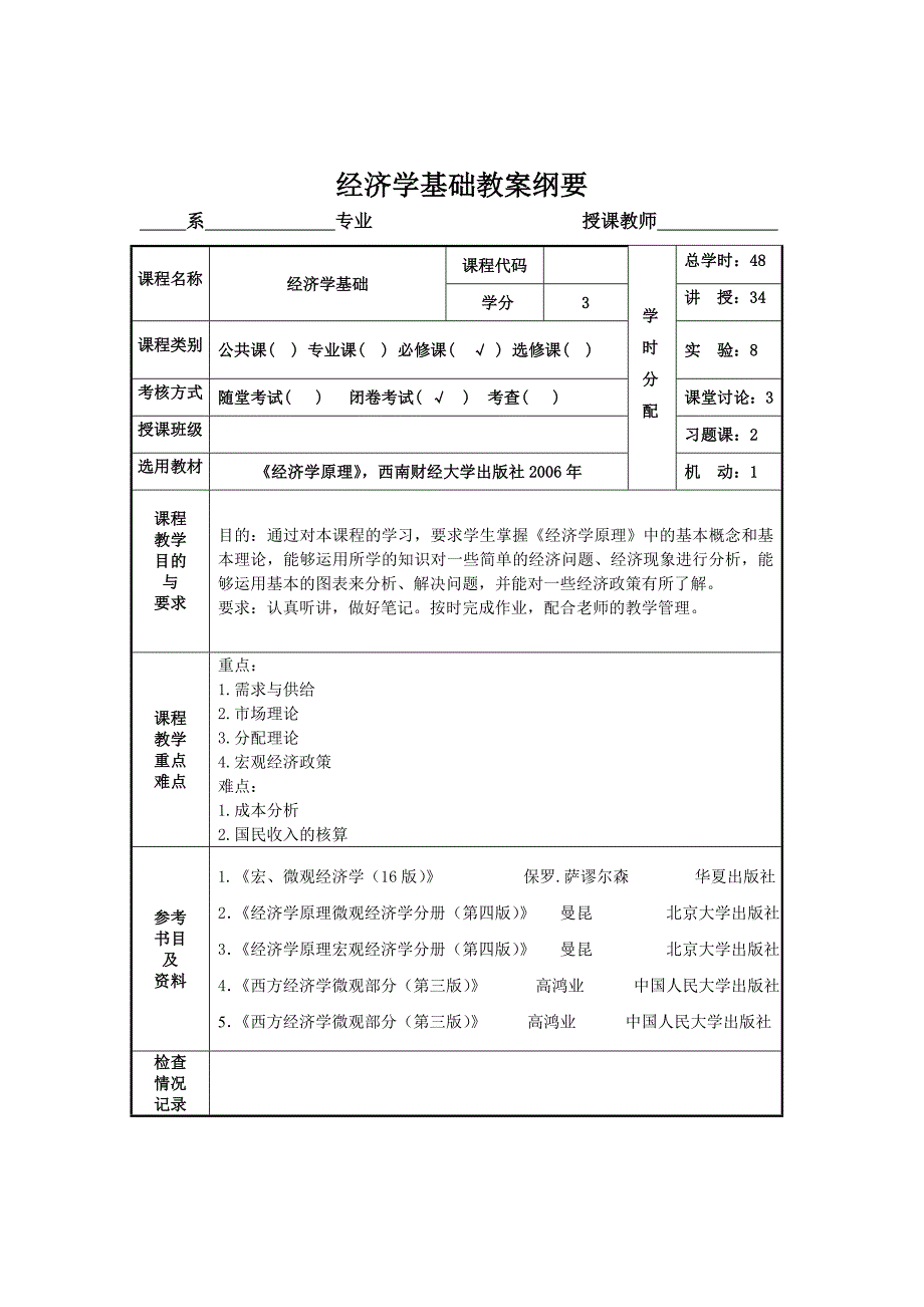 经济学基础教案_第1页