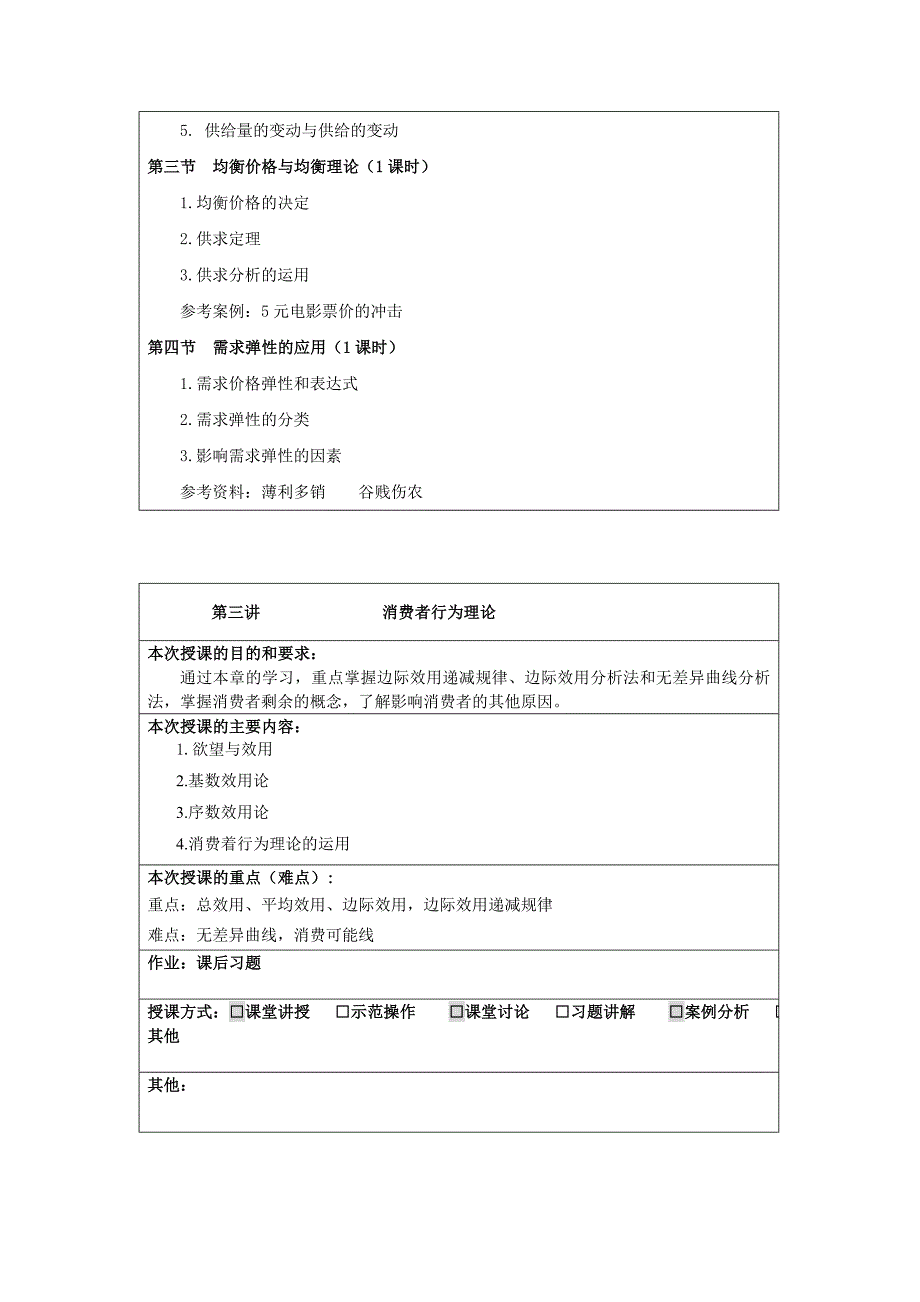 经济学基础教案_第4页