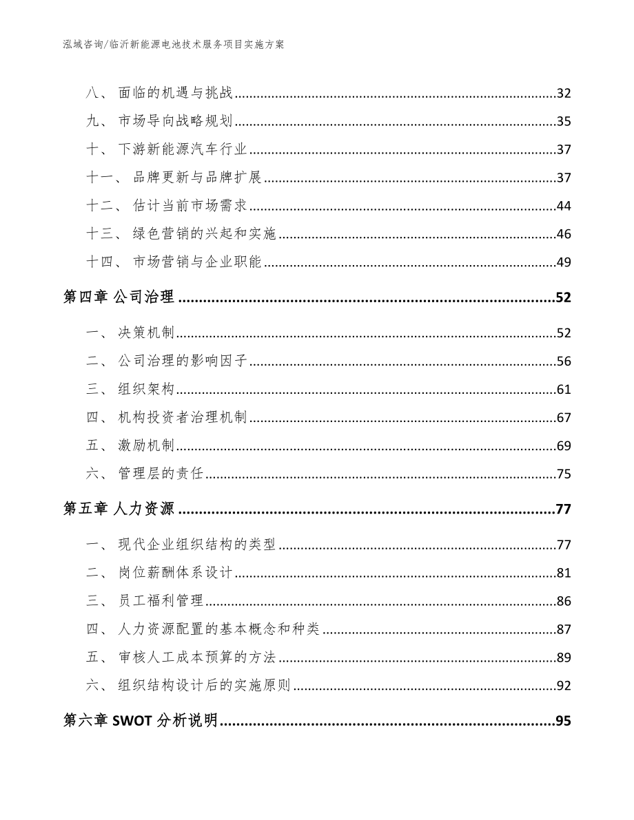 临沂新能源电池技术服务项目实施方案_第2页