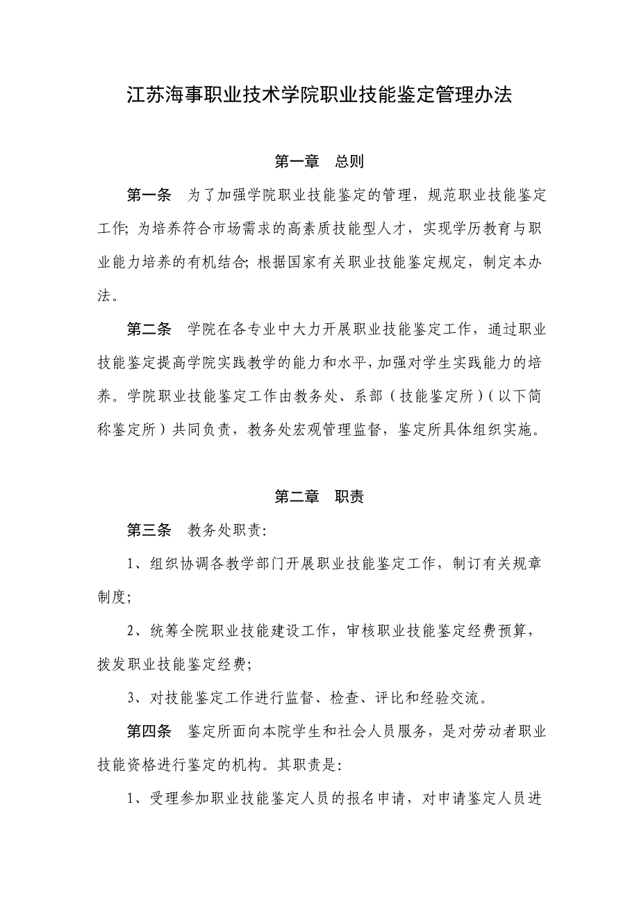 江苏海事职业技术学院职业技能鉴定管理办法.doc_第1页