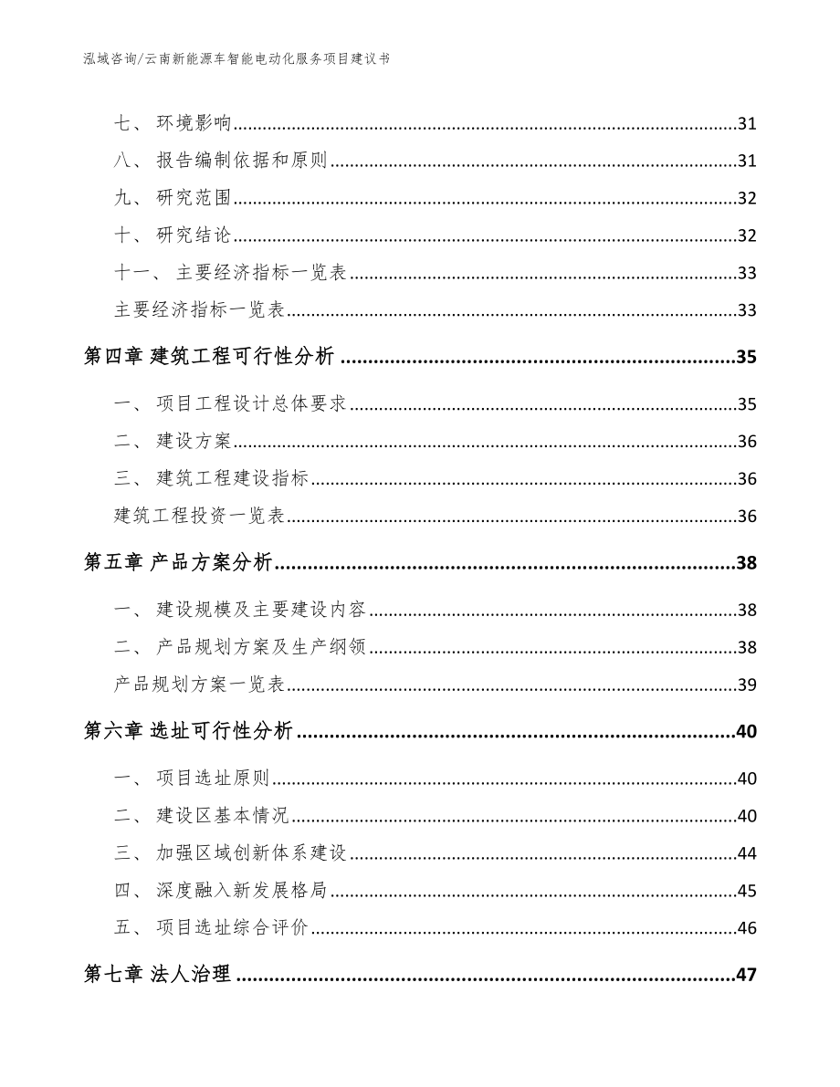云南新能源车智能电动化服务项目建议书（模板）_第3页