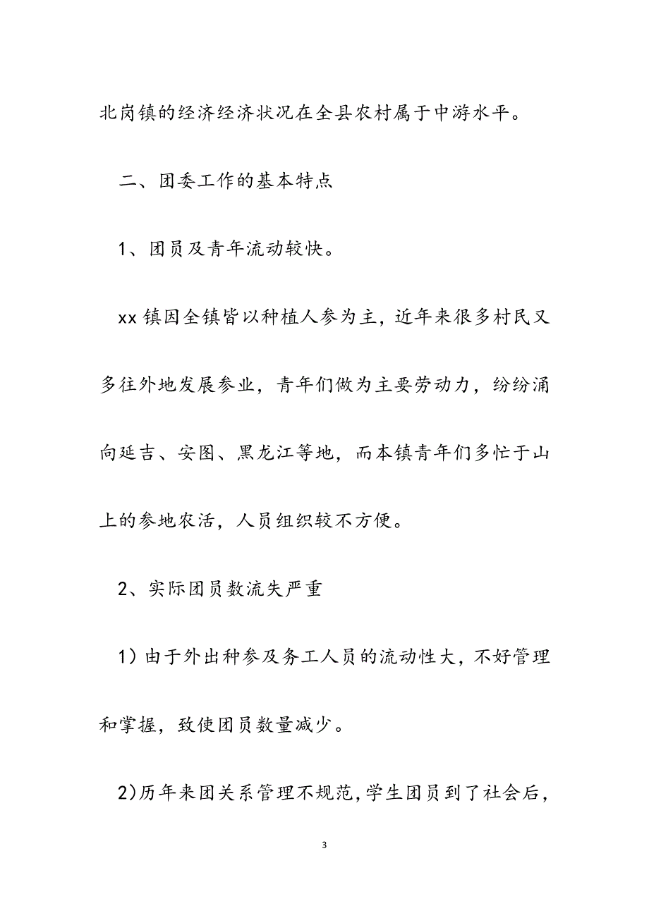 2023年乡镇共青团工作现状调研汇报.docx_第3页