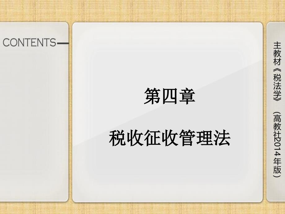 税法张辉第四章税收征收管理法课件_第1页