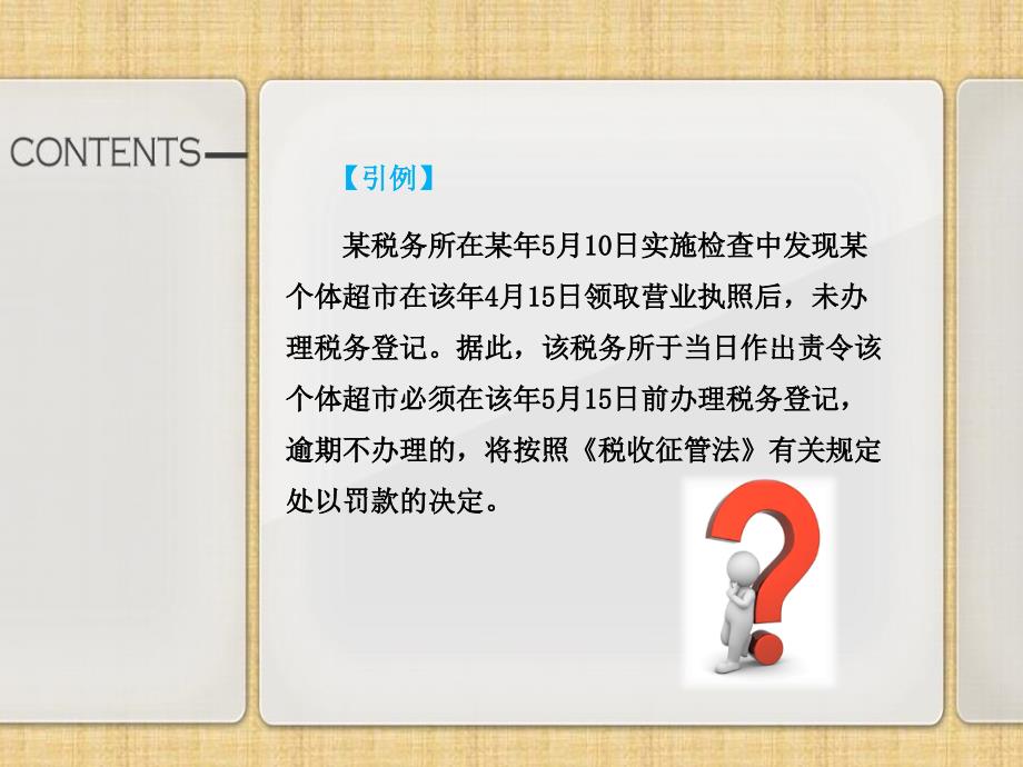 税法张辉第四章税收征收管理法课件_第2页