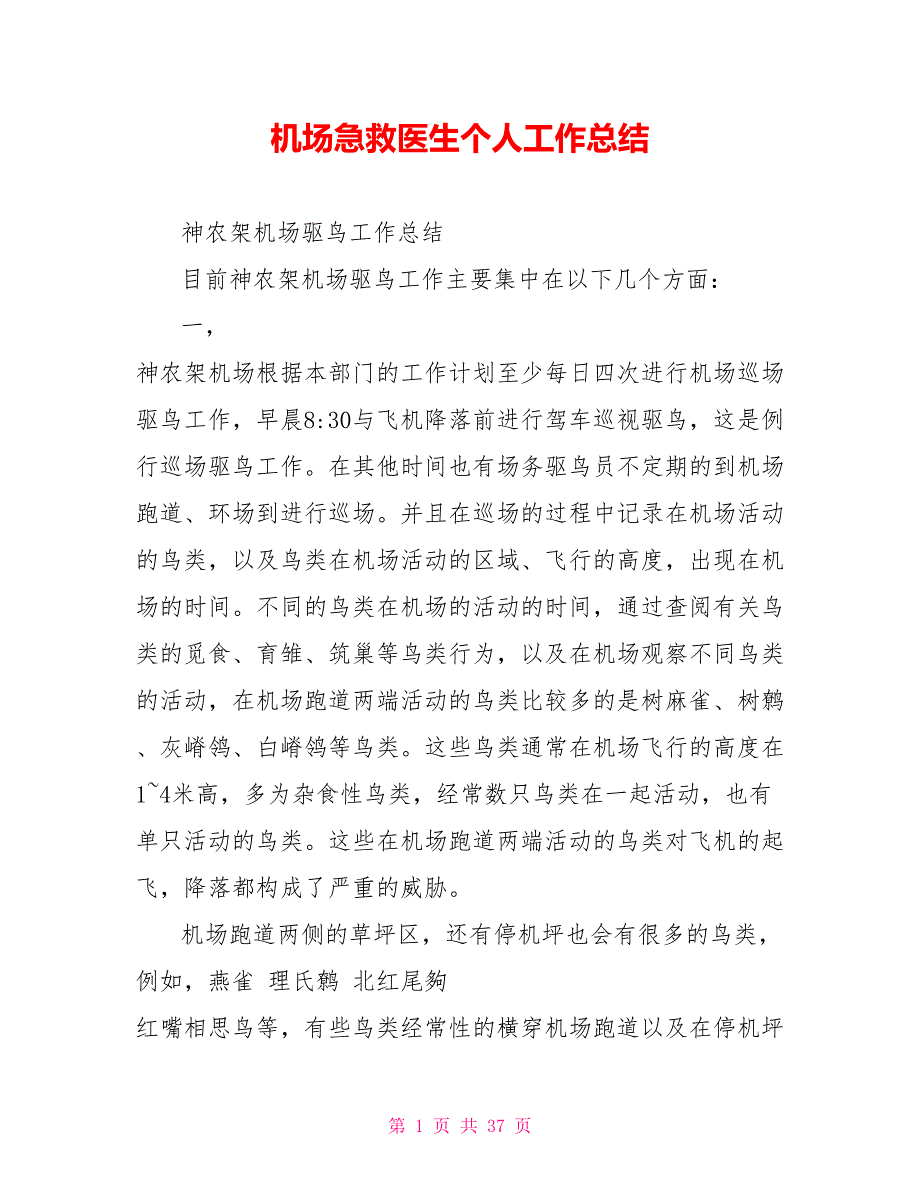 机场急救医生个人工作总结_第1页