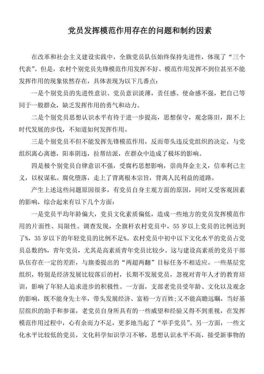 党员发挥模范作用存在的问题和制约因素.docx_第1页
