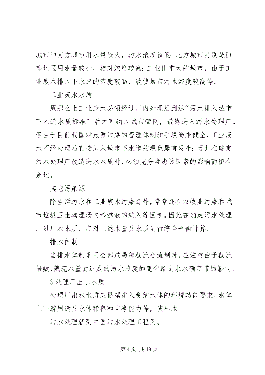 2023年污水处理厂改造5篇.docx_第4页