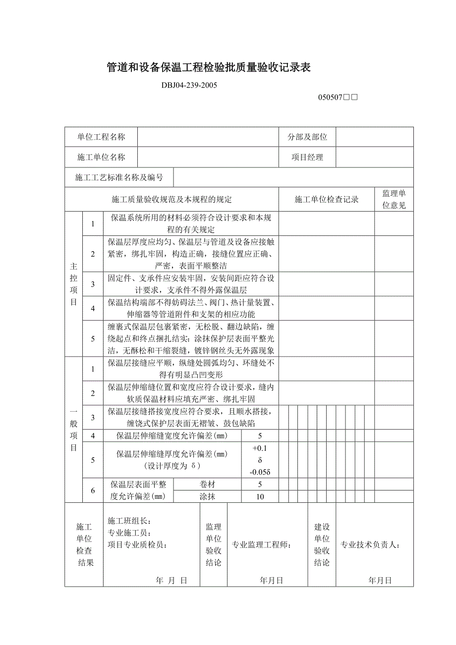 管道和设备保温工程检验批质量验收记录表_第1页