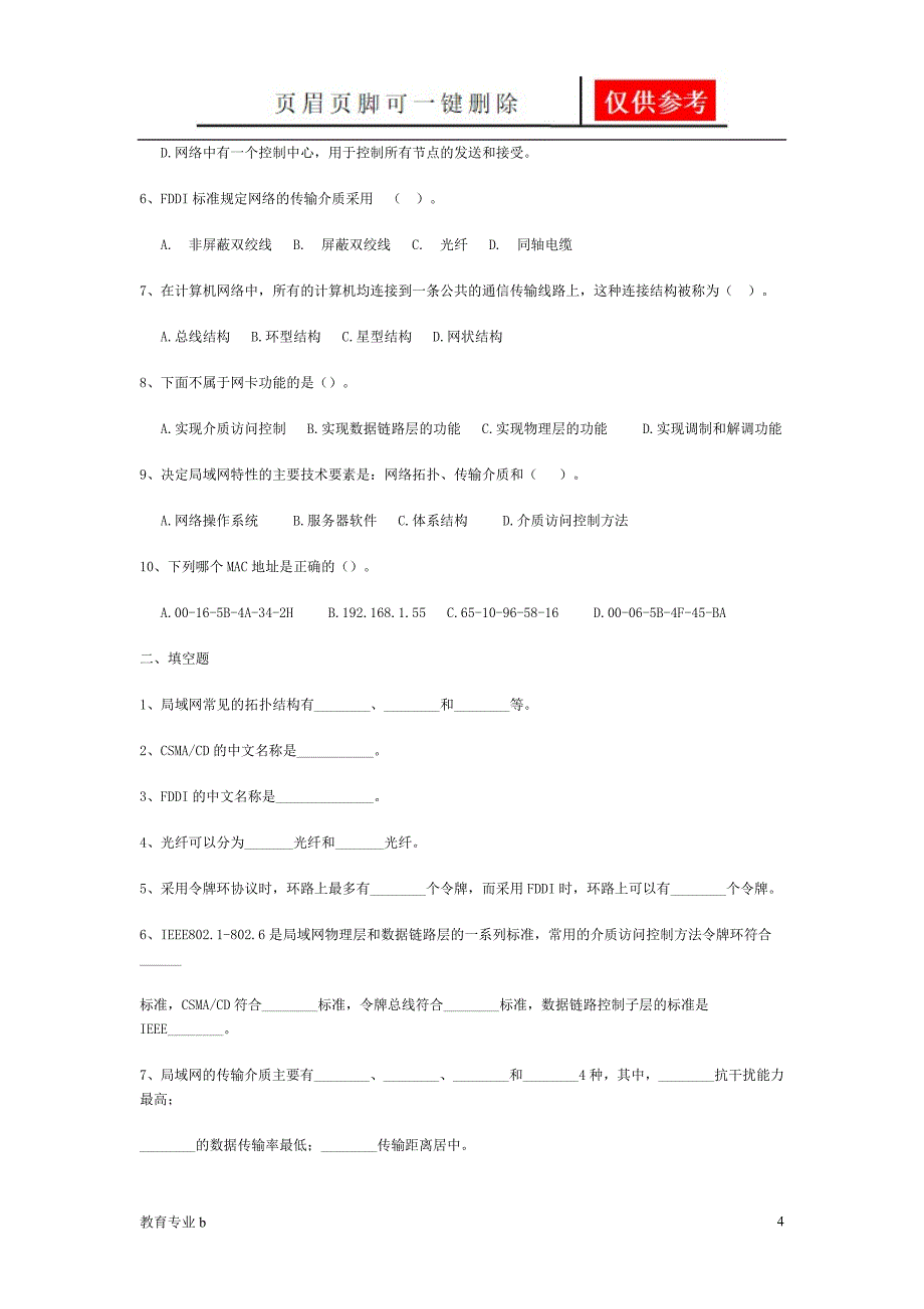 计算机网络试题附答案苍松教学_第4页