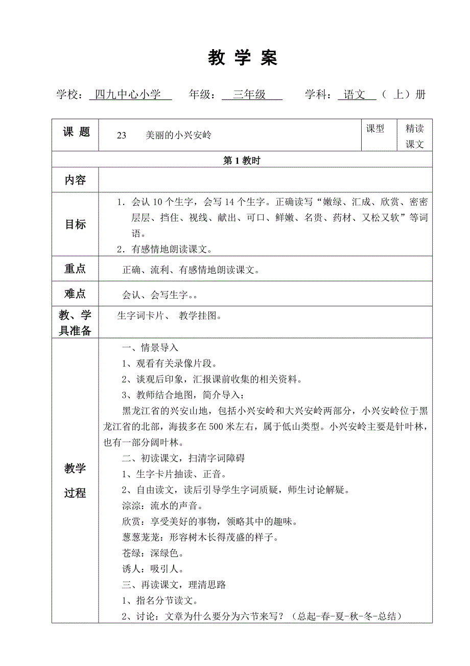 美丽的小兴安岭第一课时导学案.doc_第1页