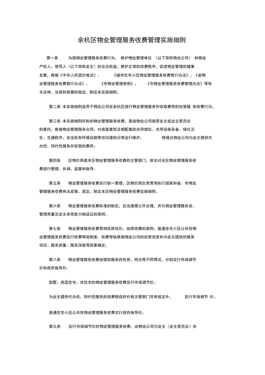 物业管理服务收费管理实施细则_第1页