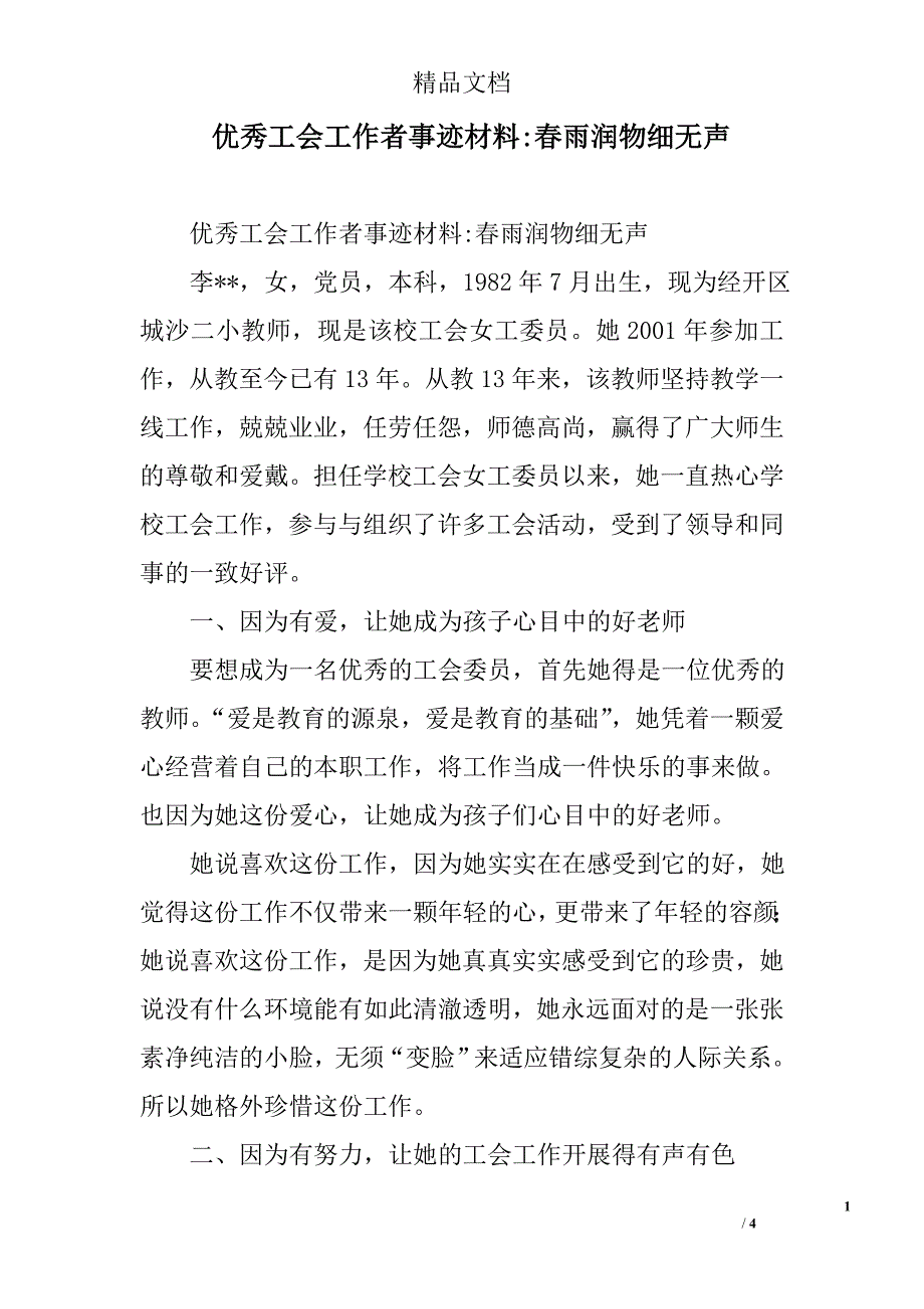 优秀工会工作者事迹材料-春雨润物细无声_第1页