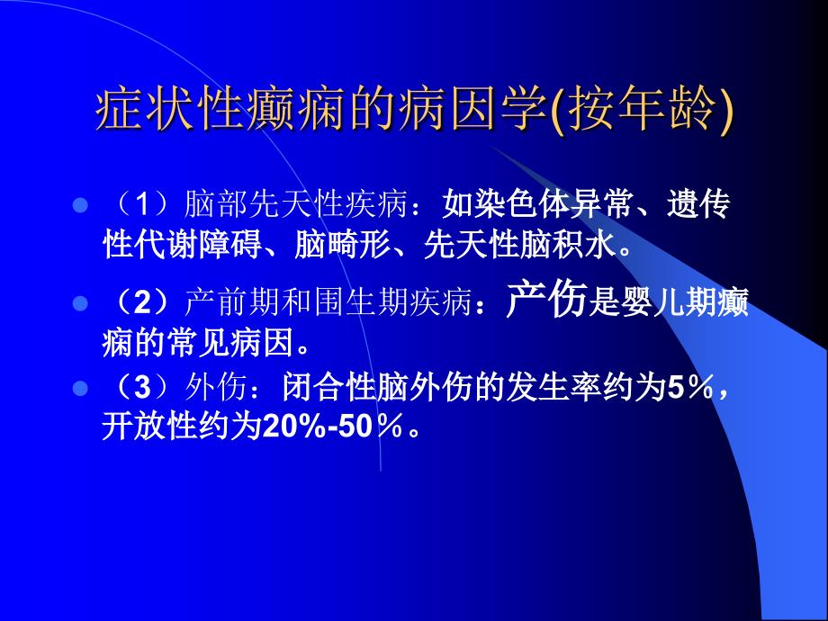 癫痫课件欣赏PPT课件_第4页